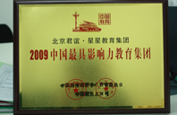 大鸡巴操美美逼网站2009年中国最具影响力教育集团